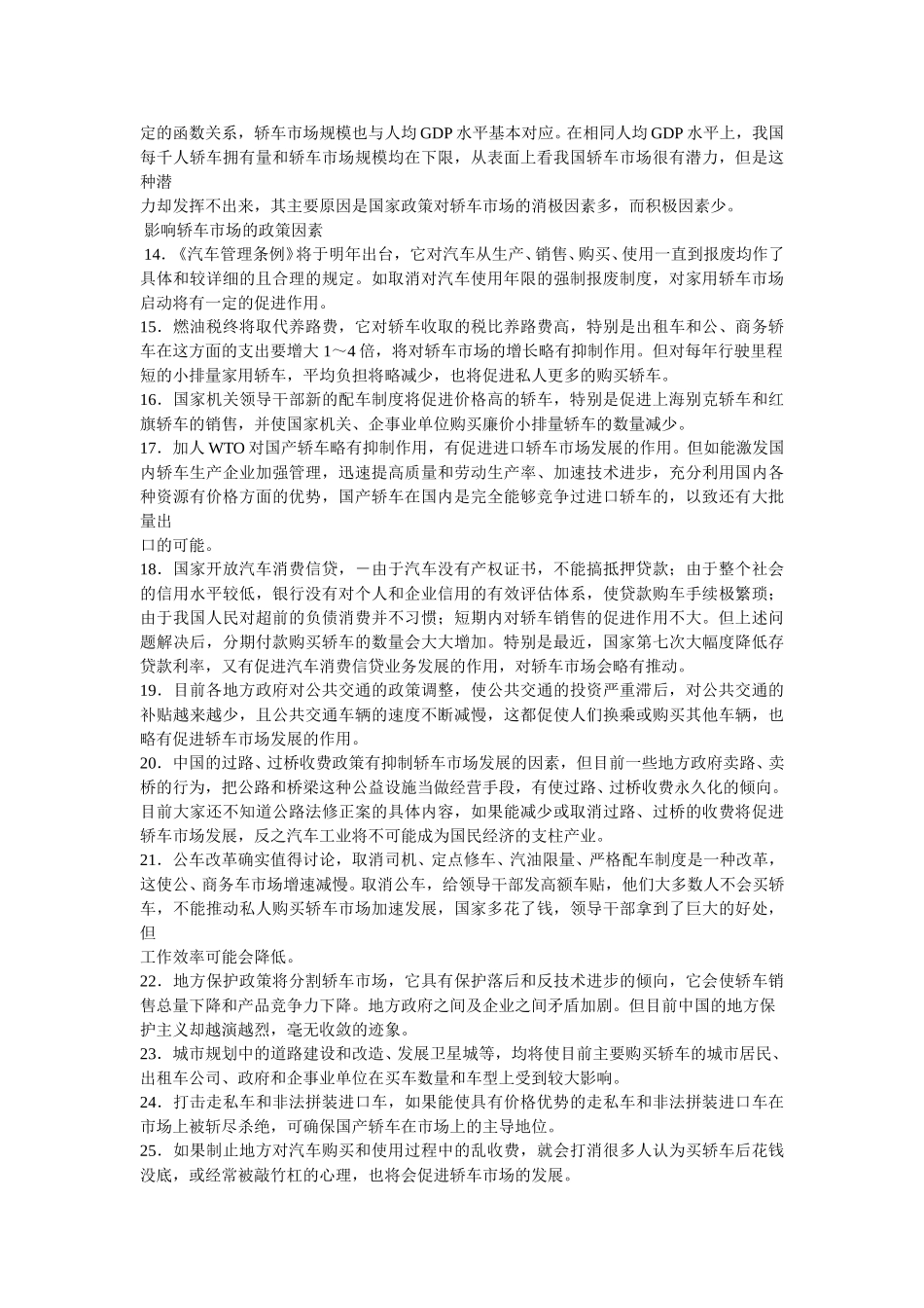 影响中国轿车市场的60个因1.doc_第2页
