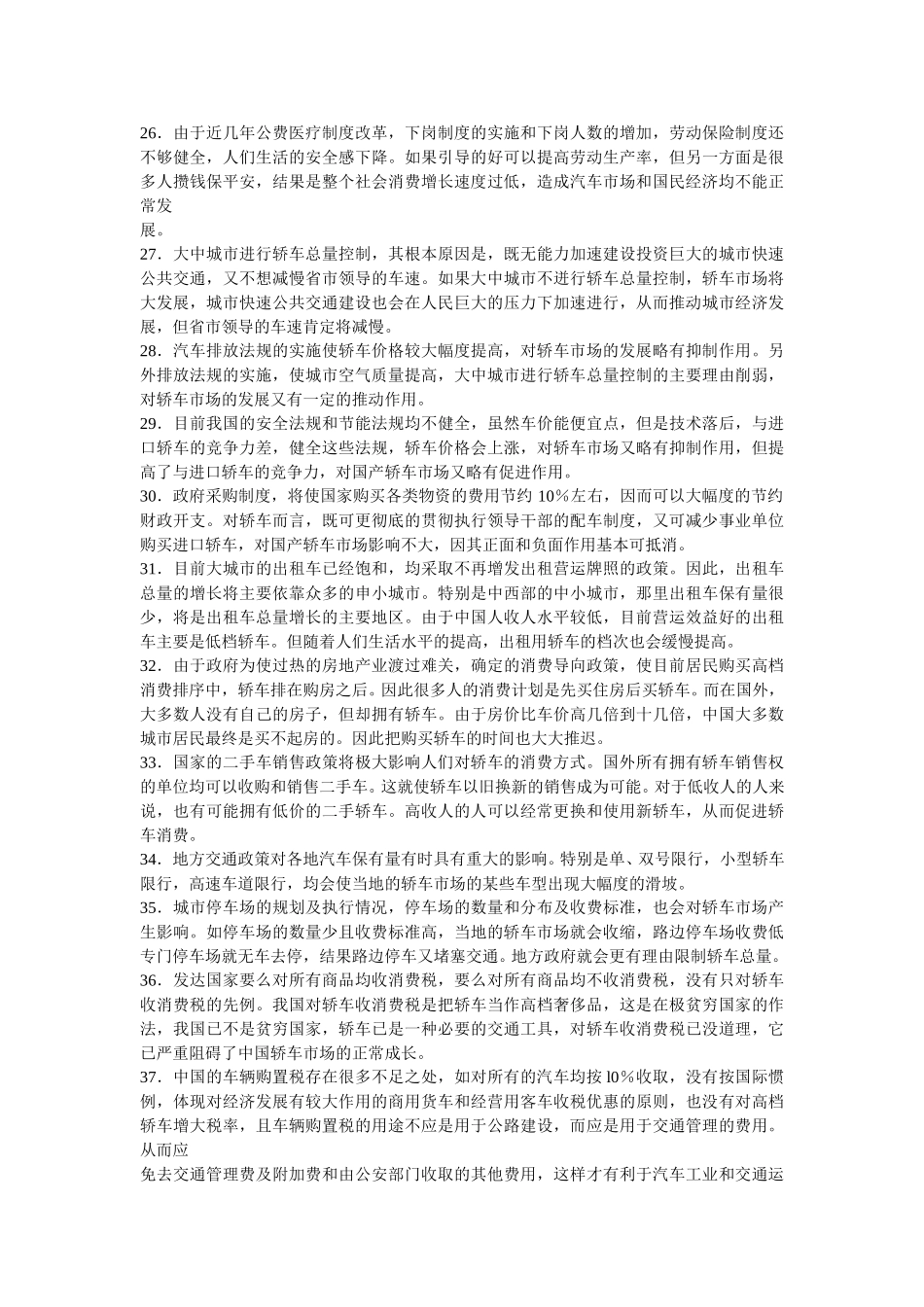 影响中国轿车市场的60个因1.doc_第3页