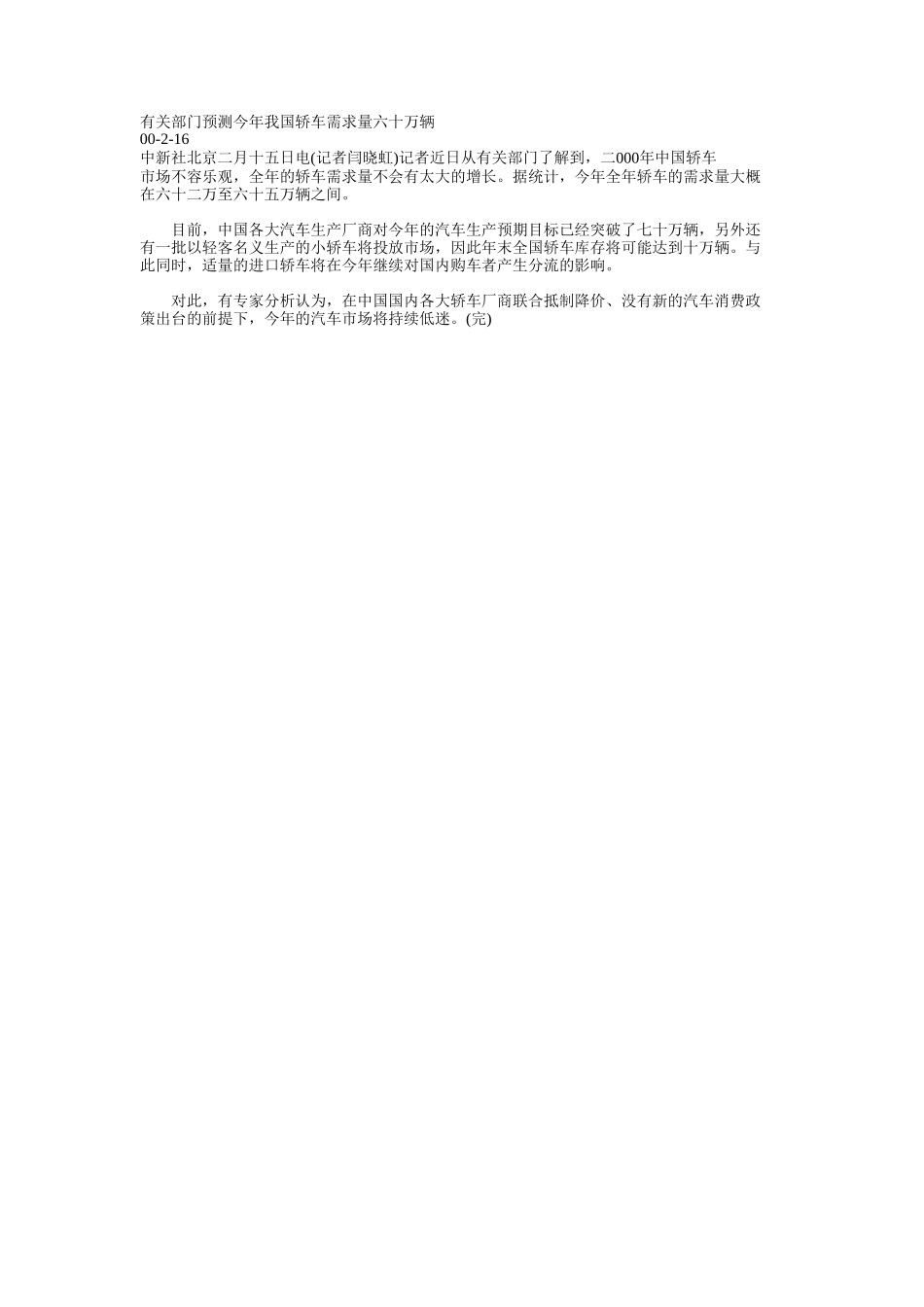 有关部门预测今年我国轿车需求量六十万辆.doc_第1页