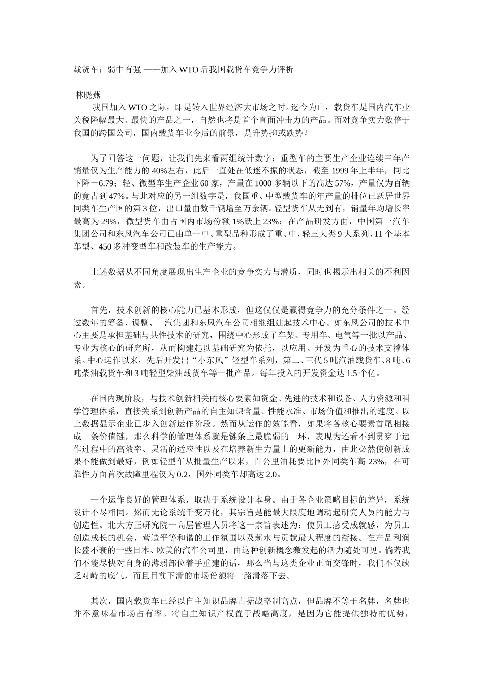 载货车：弱中有强 ——加入WTO后我国载货车竞争力评析.doc_第1页