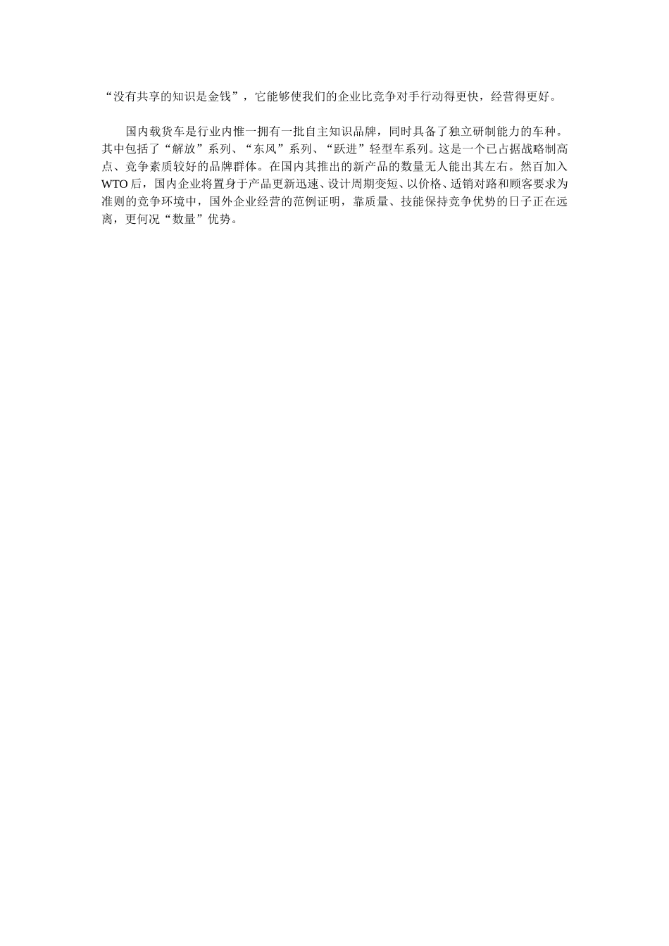载货车：弱中有强 ——加入WTO后我国载货车竞争力评析.doc_第2页