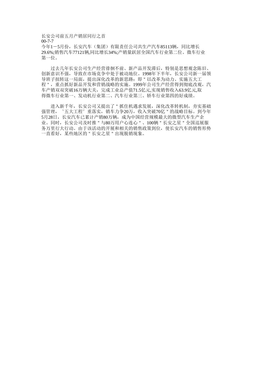 长安公司前五月产销居同行之首.doc_第1页