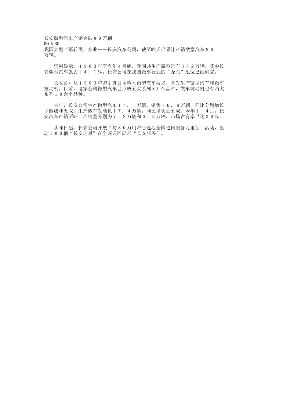 长安微型汽车产销突破８０万辆.doc_第1页