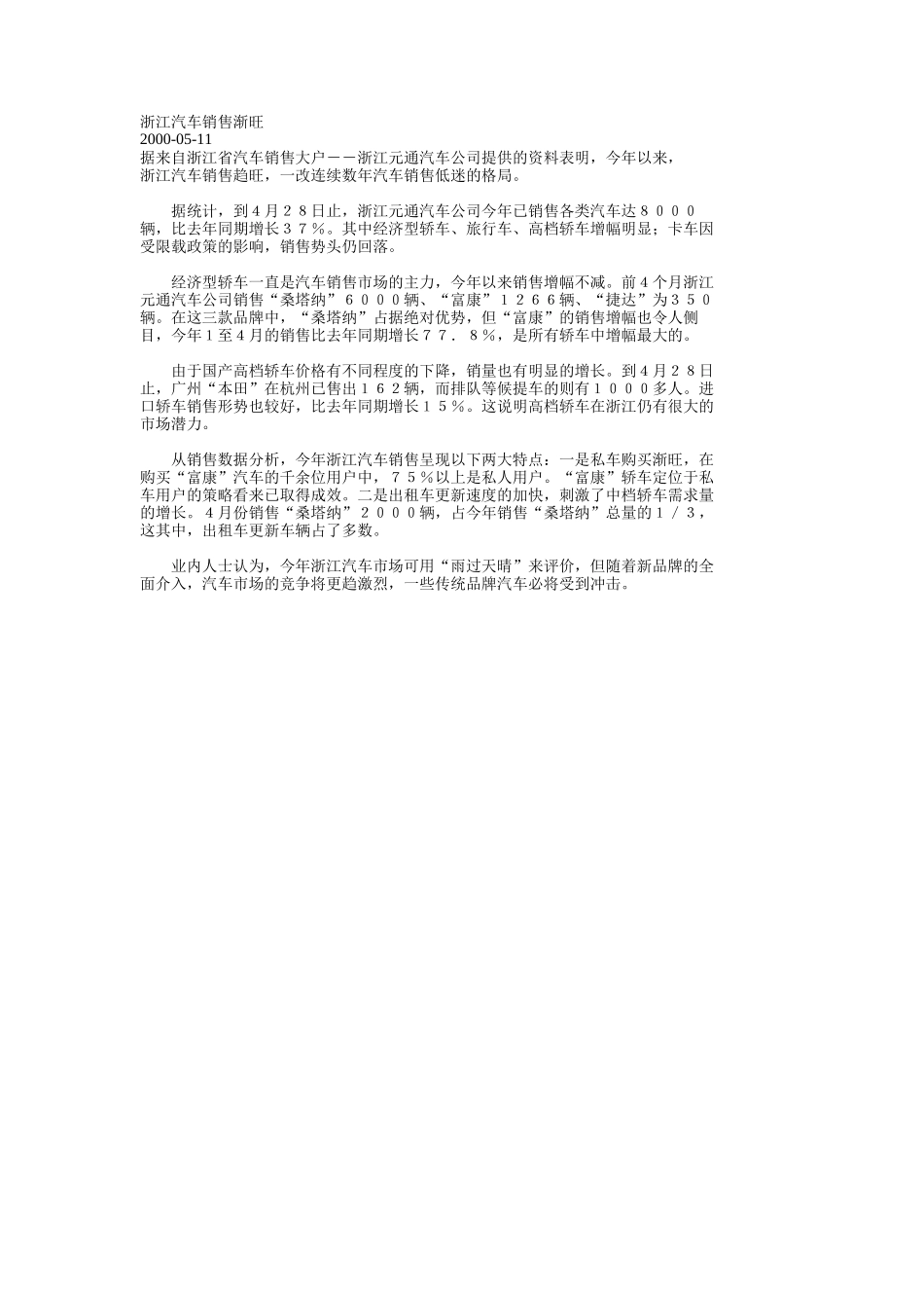 浙江汽车销售渐旺.doc_第1页