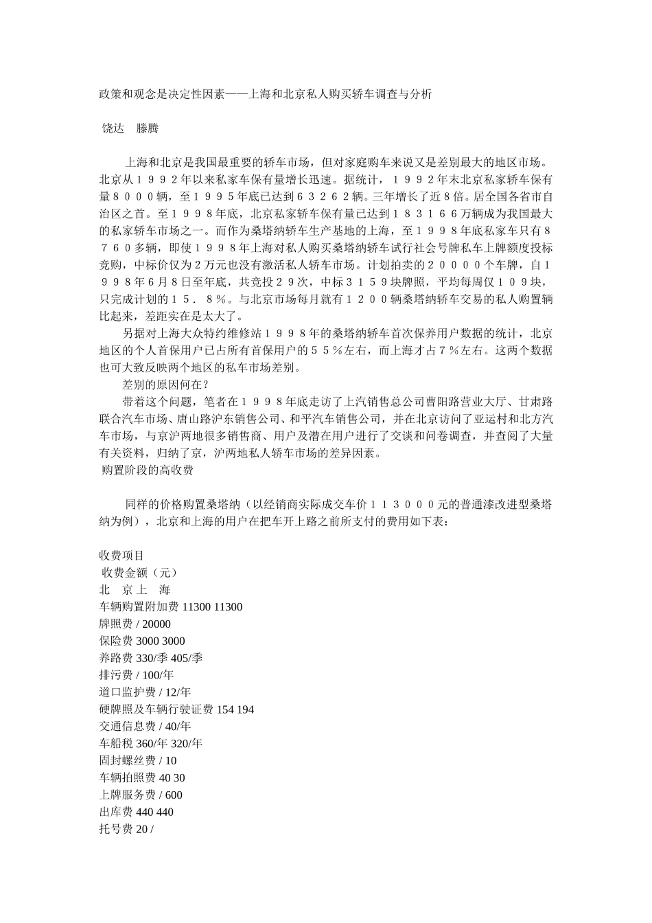 政策和观念是决定性因素——上海和北京私人购买轿车调查与分析.doc_第1页