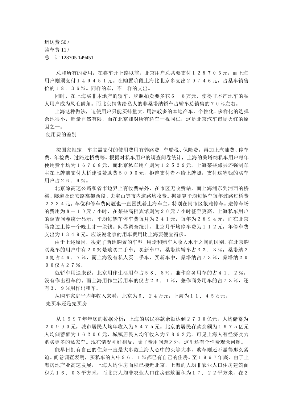 政策和观念是决定性因素——上海和北京私人购买轿车调查与分析.doc_第2页