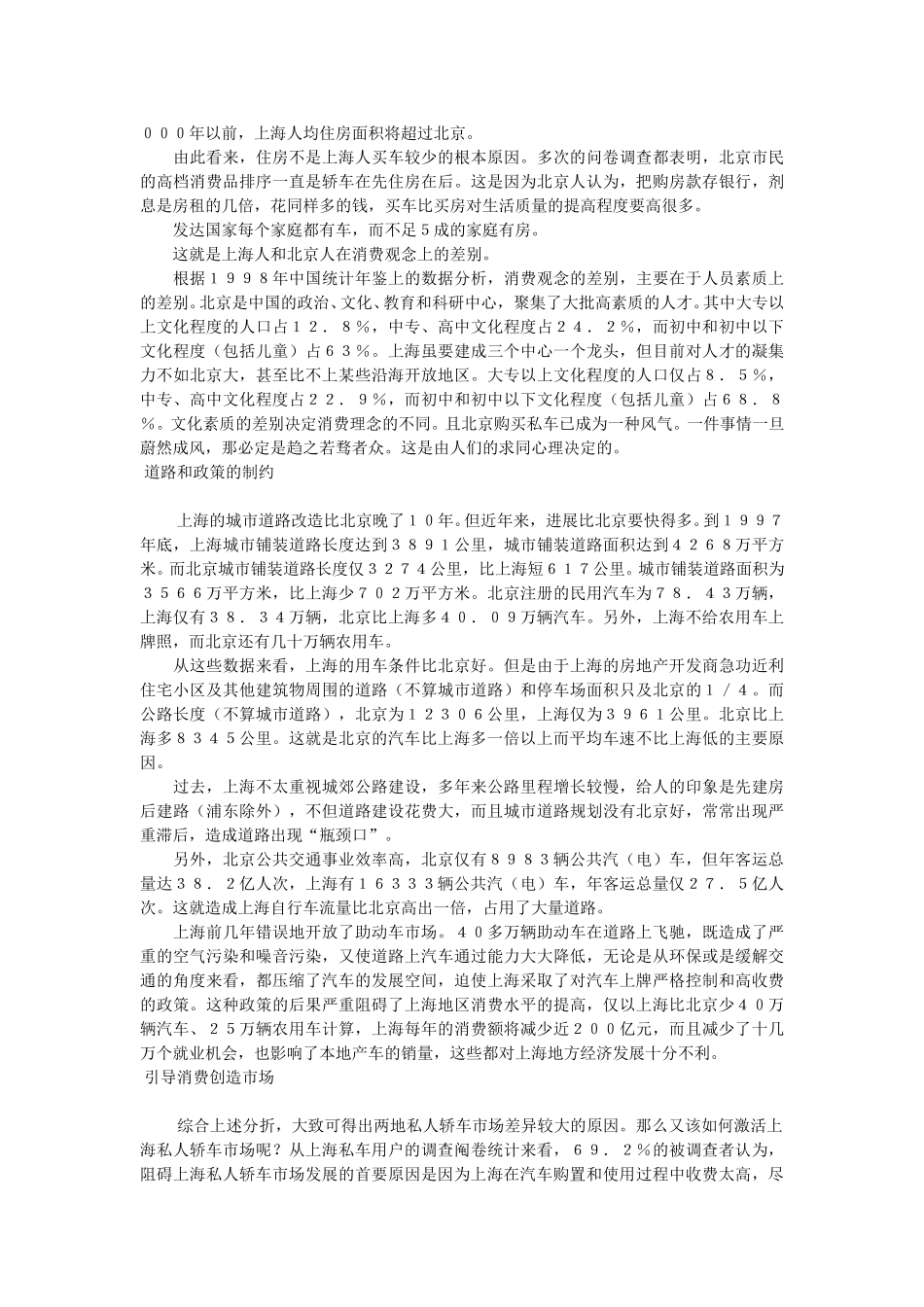 政策和观念是决定性因素——上海和北京私人购买轿车调查与分析.doc_第3页