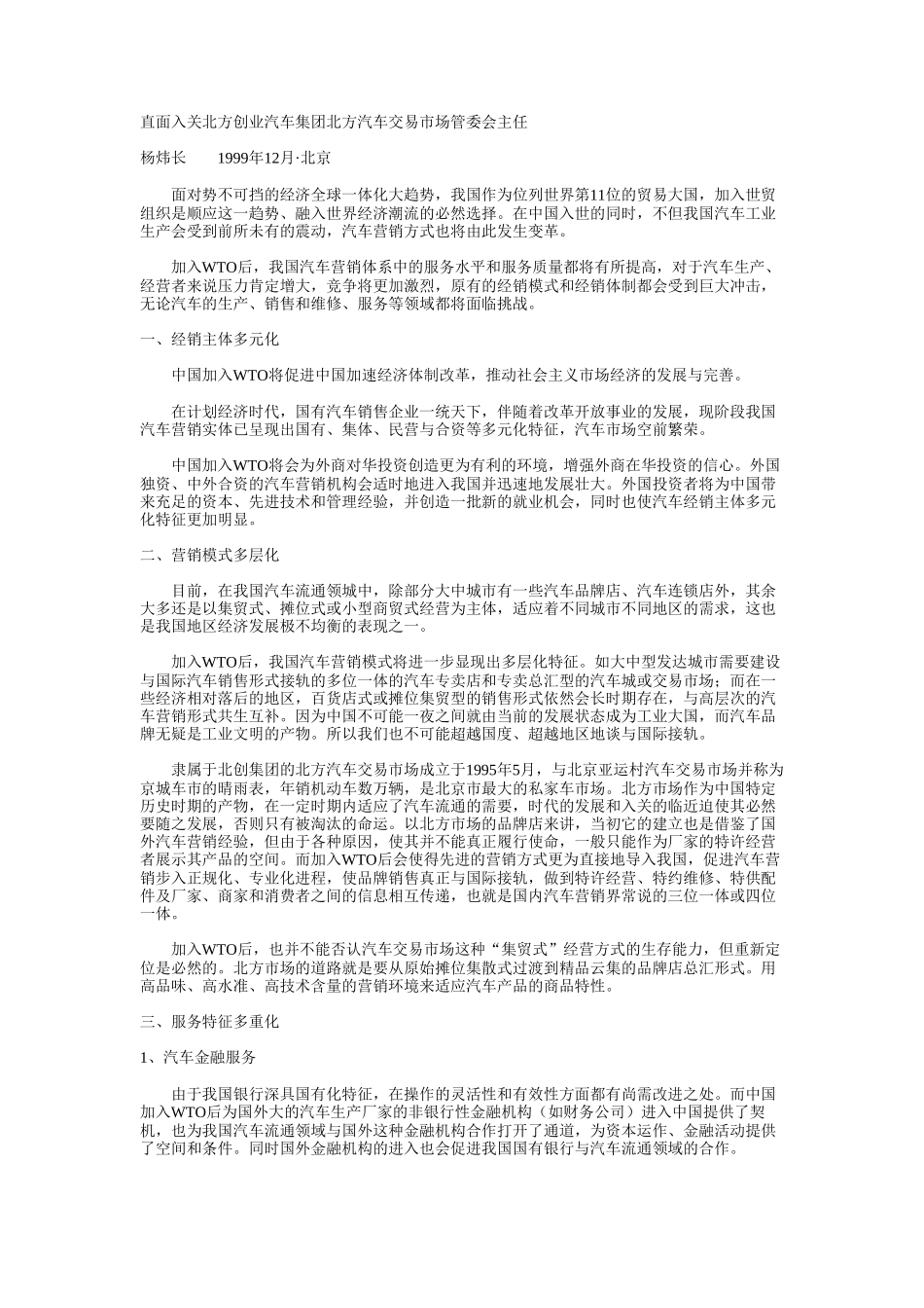 直面入关北方创业汽车集团北方汽车交易市场管委会主任.doc_第1页