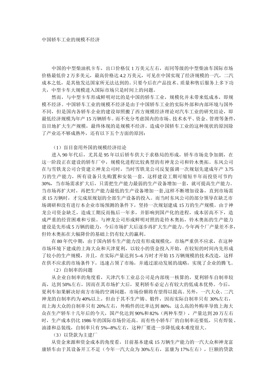 中国轿车工业的规模不经济.doc_第1页