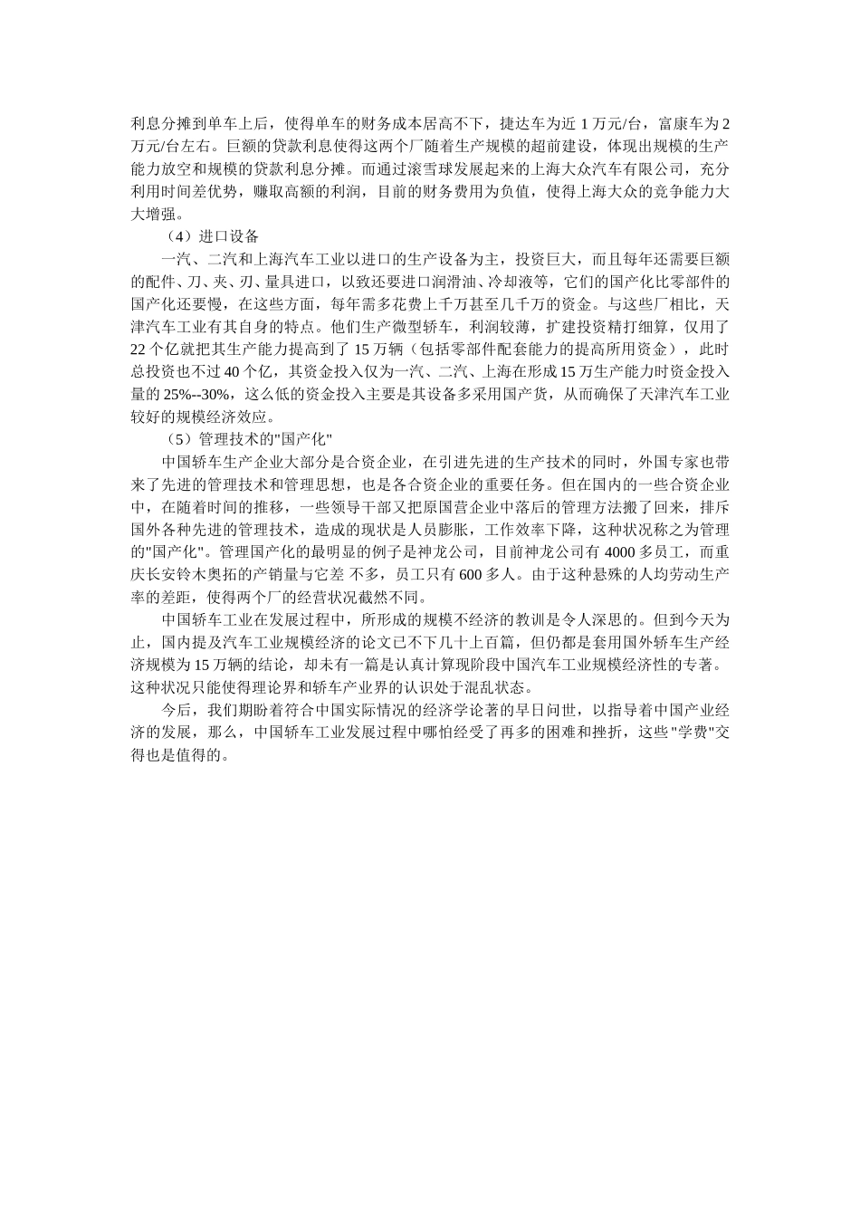 中国轿车工业的规模不经济.doc_第2页