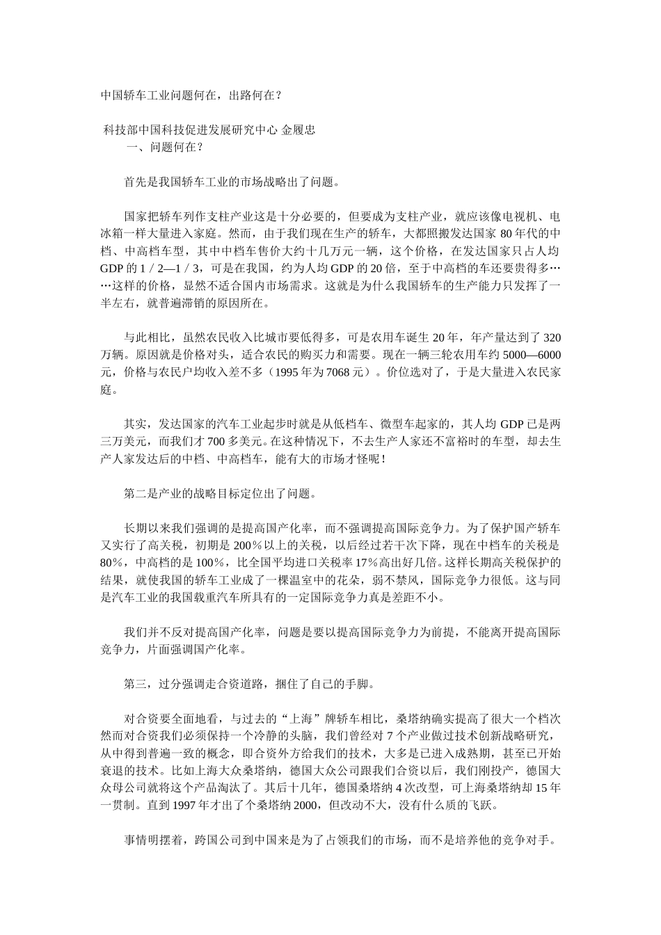 中国轿车工业问题何在，出路何在.doc_第1页