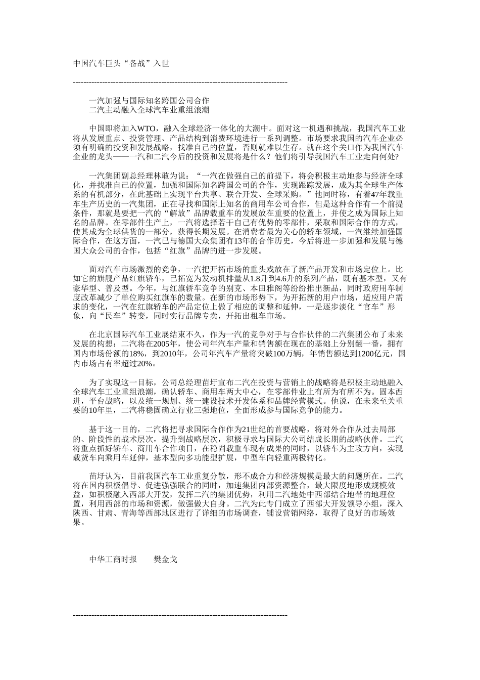 中国汽车巨头“备战”入世.doc_第1页