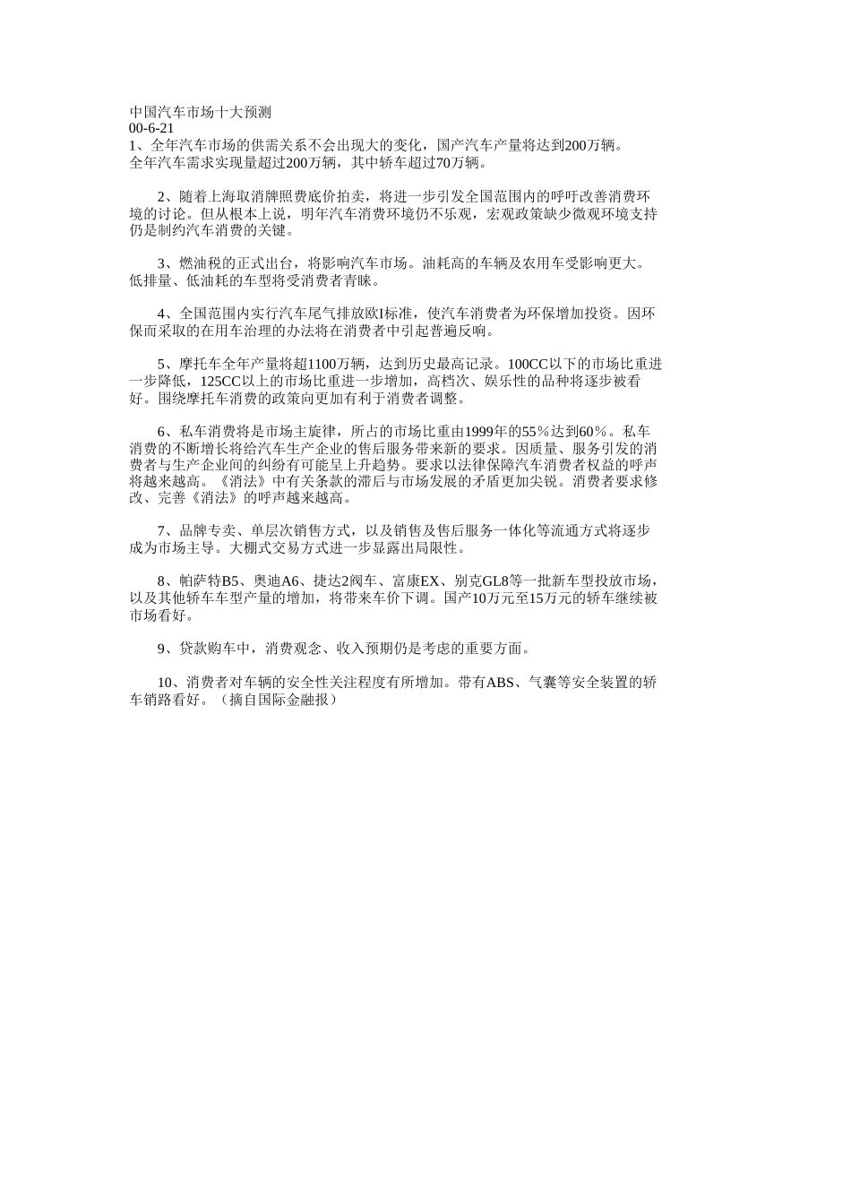 中国汽车市场十大预测.doc_第1页
