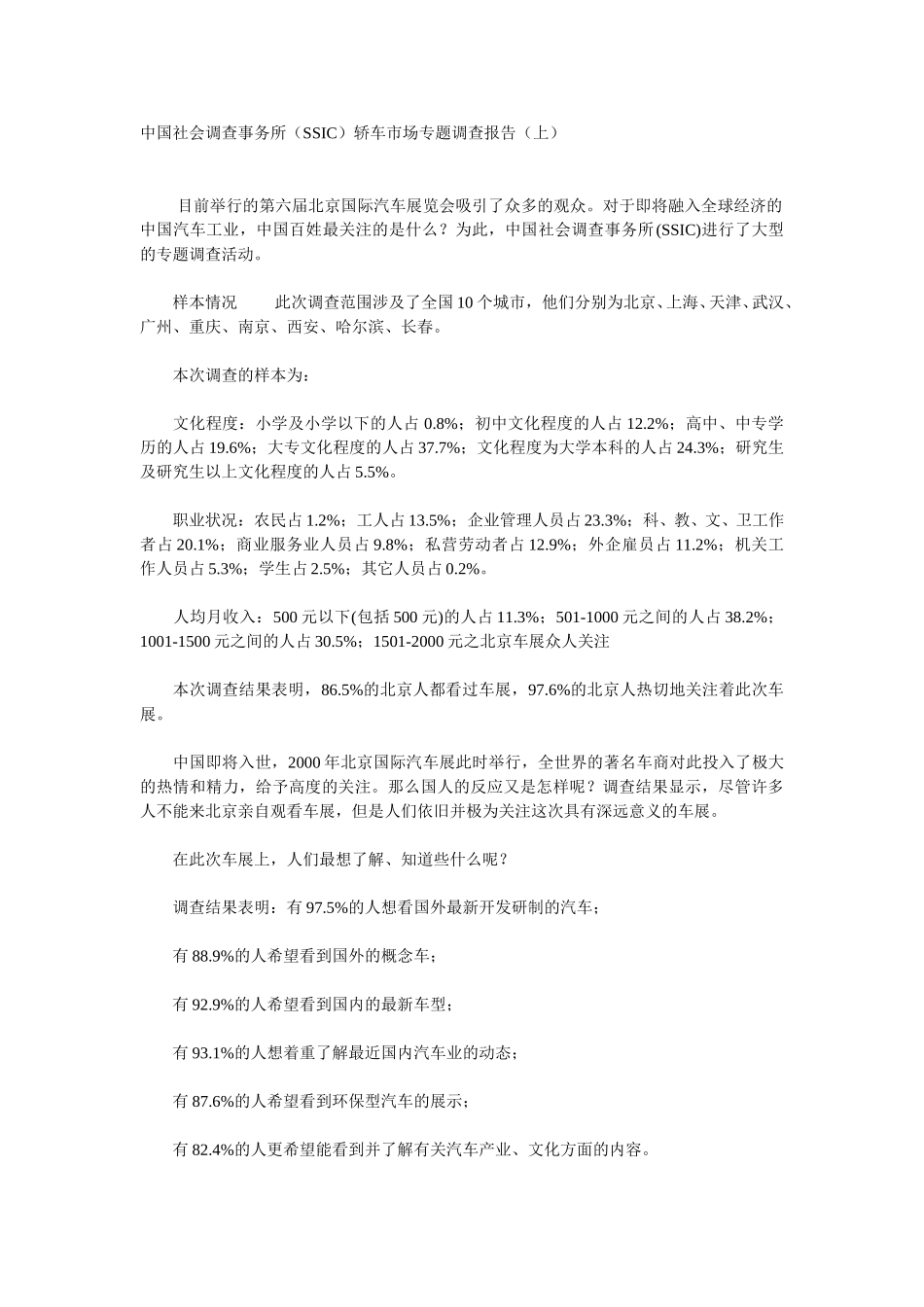 中国社会调查事务所（SSIC）轿车市场专题调查报告（上）.doc_第1页