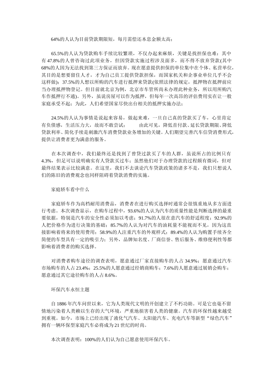 中国社会调查事务所（SSIC）轿车市场专题调查报告（下）.doc_第2页