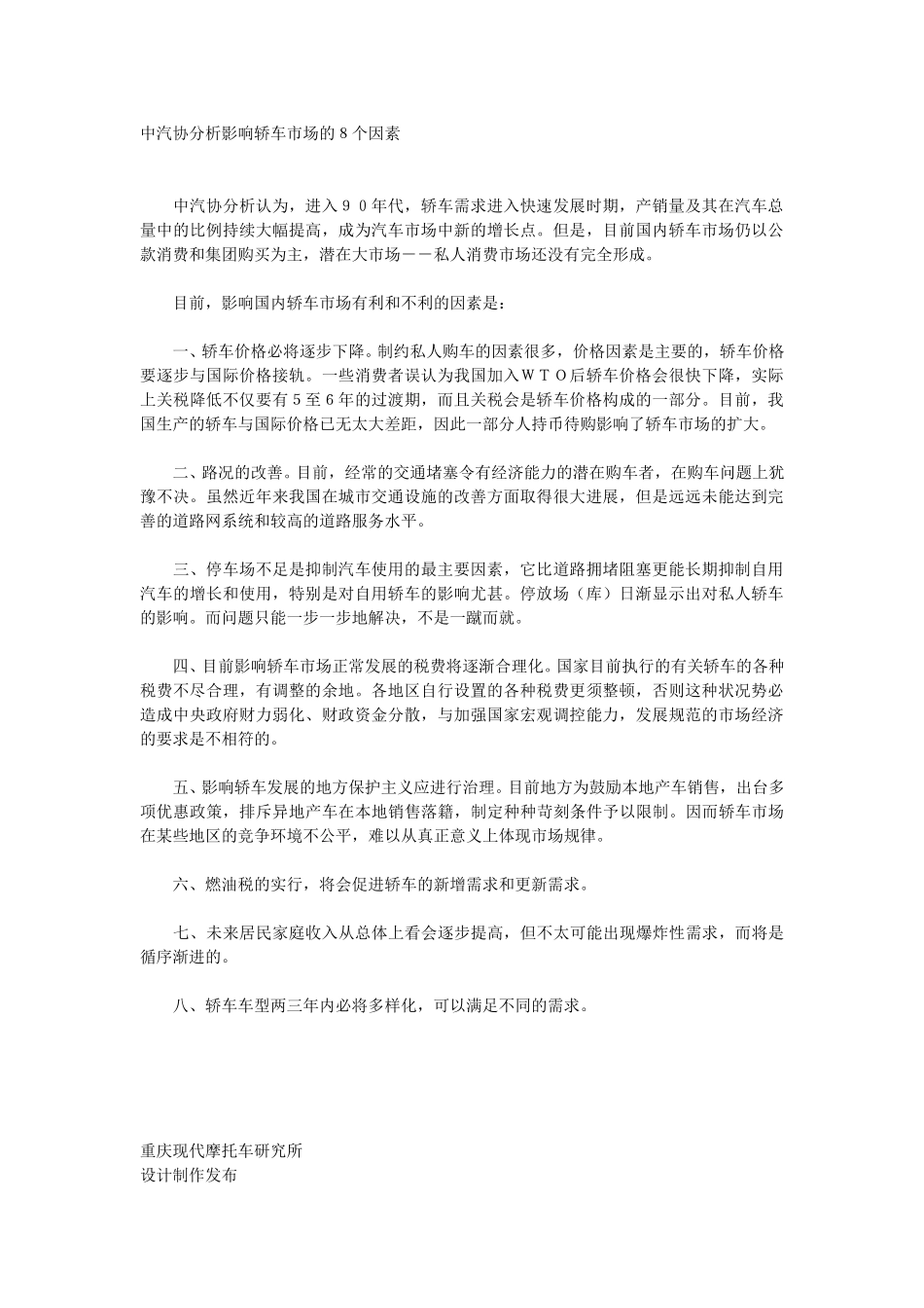中汽协分析影响轿车市场的８个因素.doc_第1页