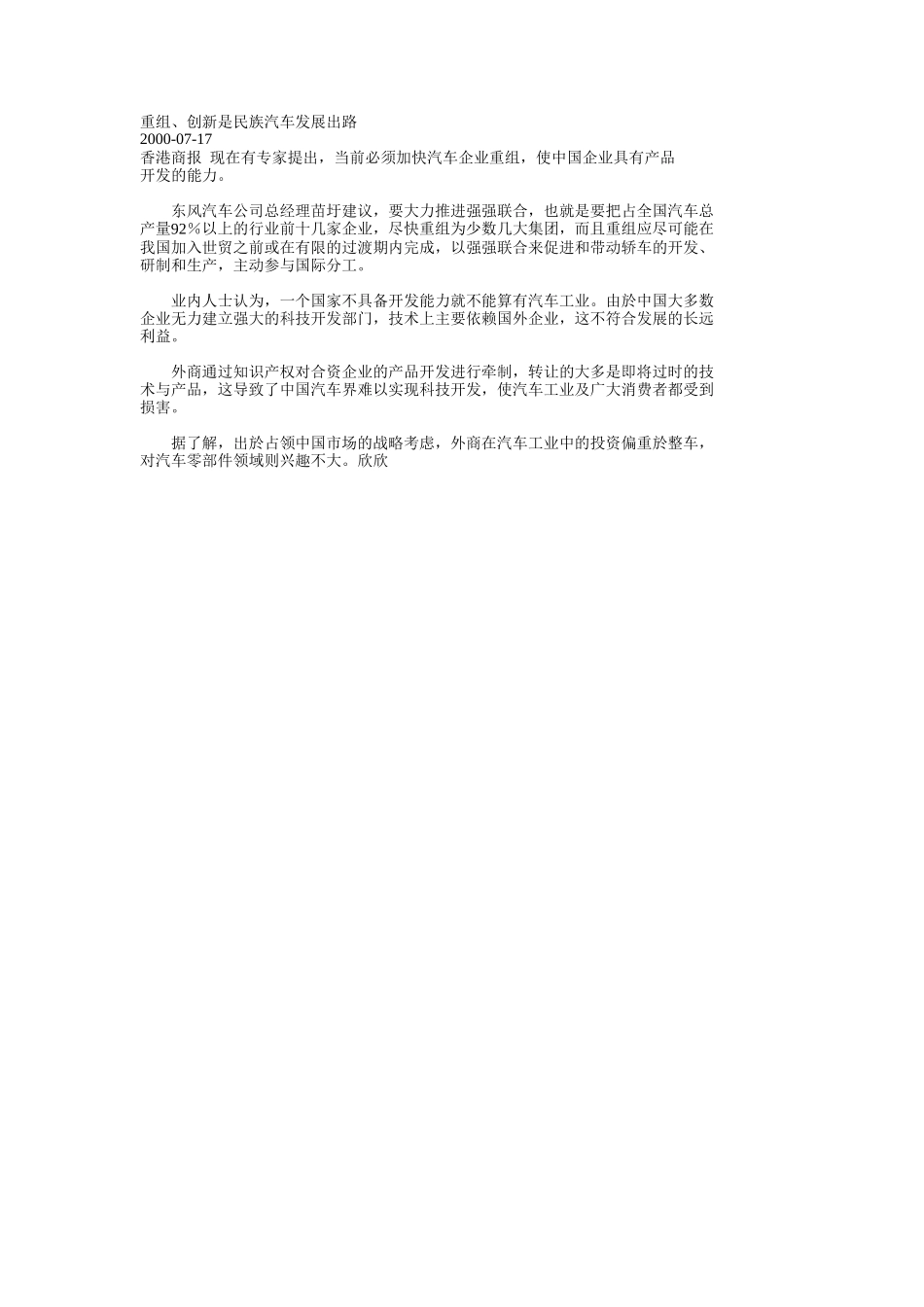 重组、创新是民族汽车发展出路.doc_第1页