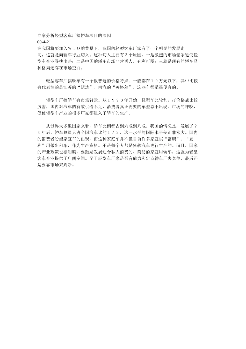 专家分析轻型客车厂搞轿车项目的原因.doc_第1页