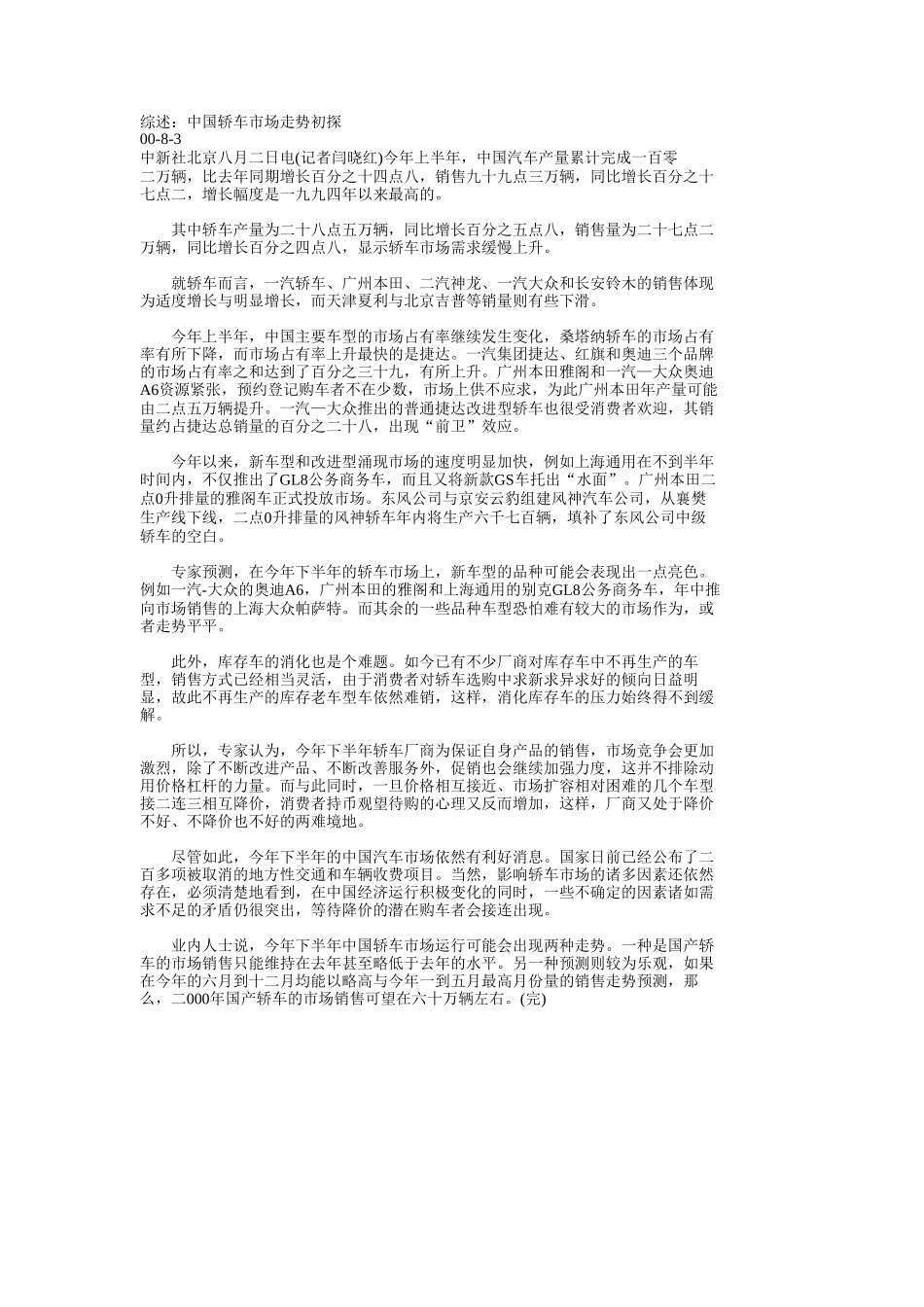 综述：中国轿车市场走势初探.doc_第1页