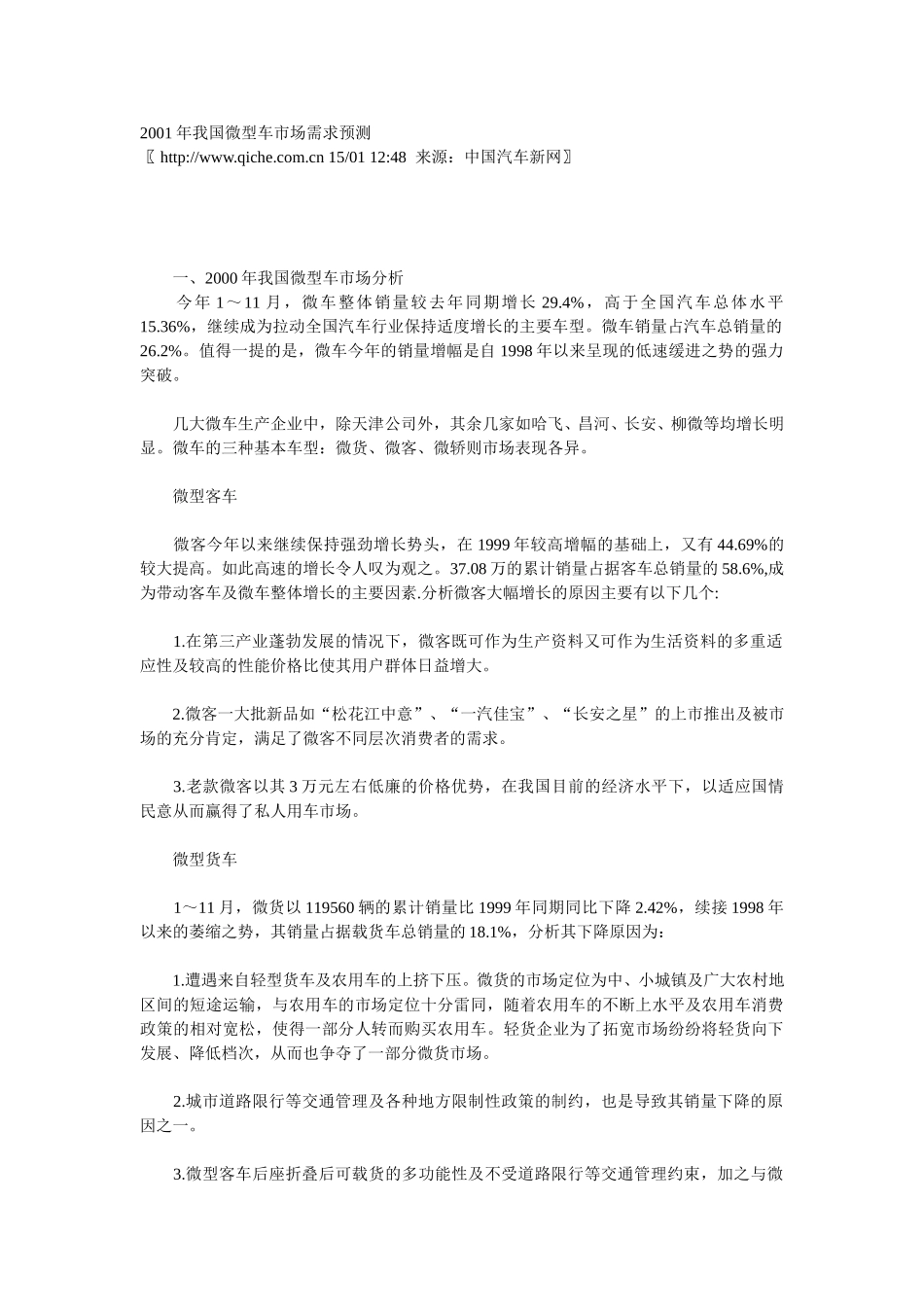 2001年我国微型车市场需求预测.doc_第1页
