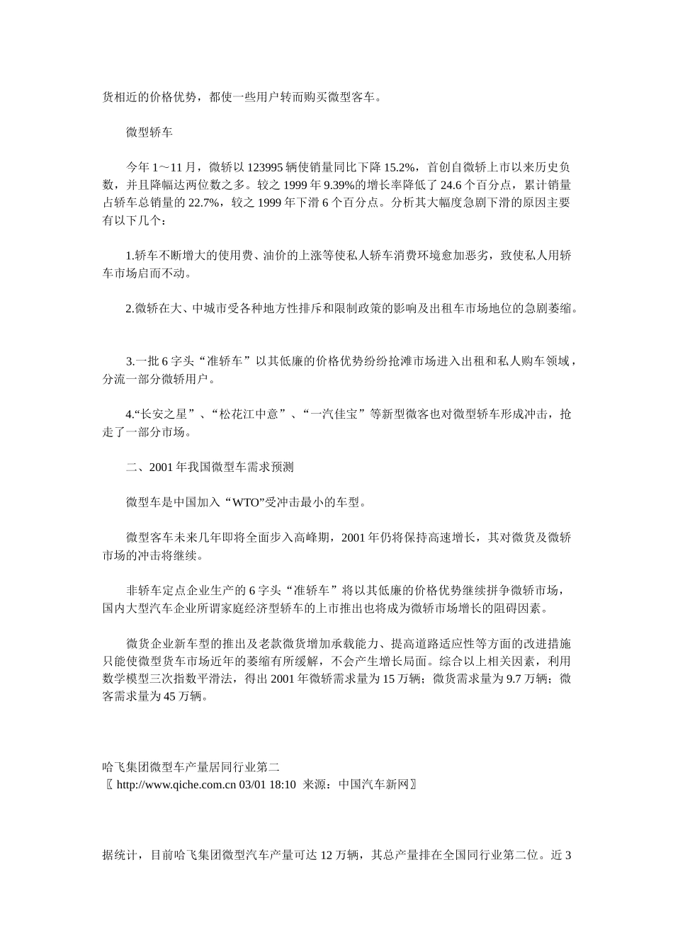 2001年我国微型车市场需求预测.doc_第2页