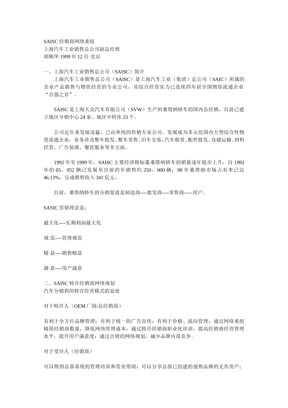 SAISC经销商网络重组.doc_第1页