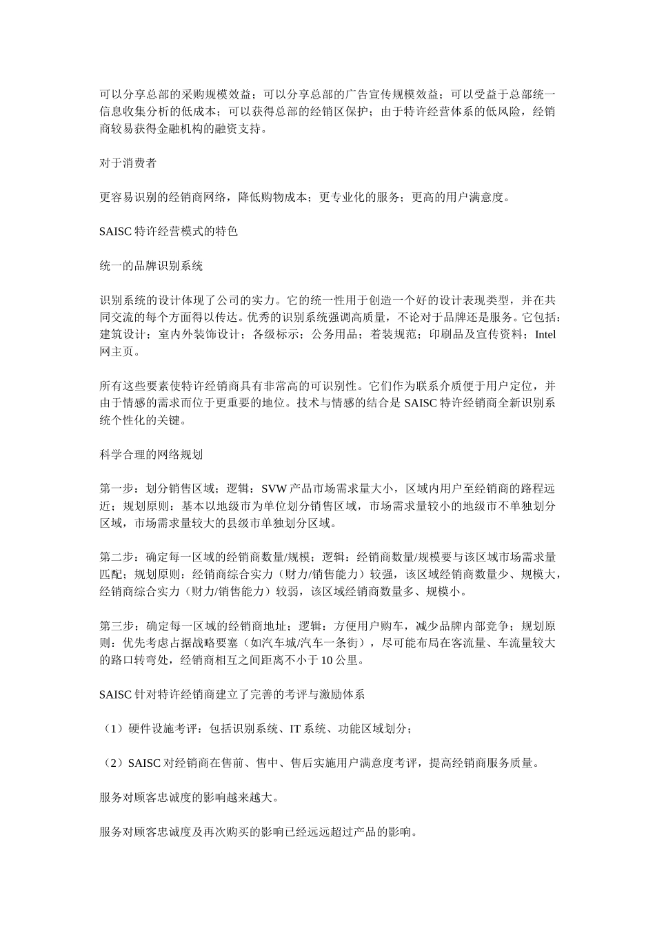 SAISC经销商网络重组.doc_第2页
