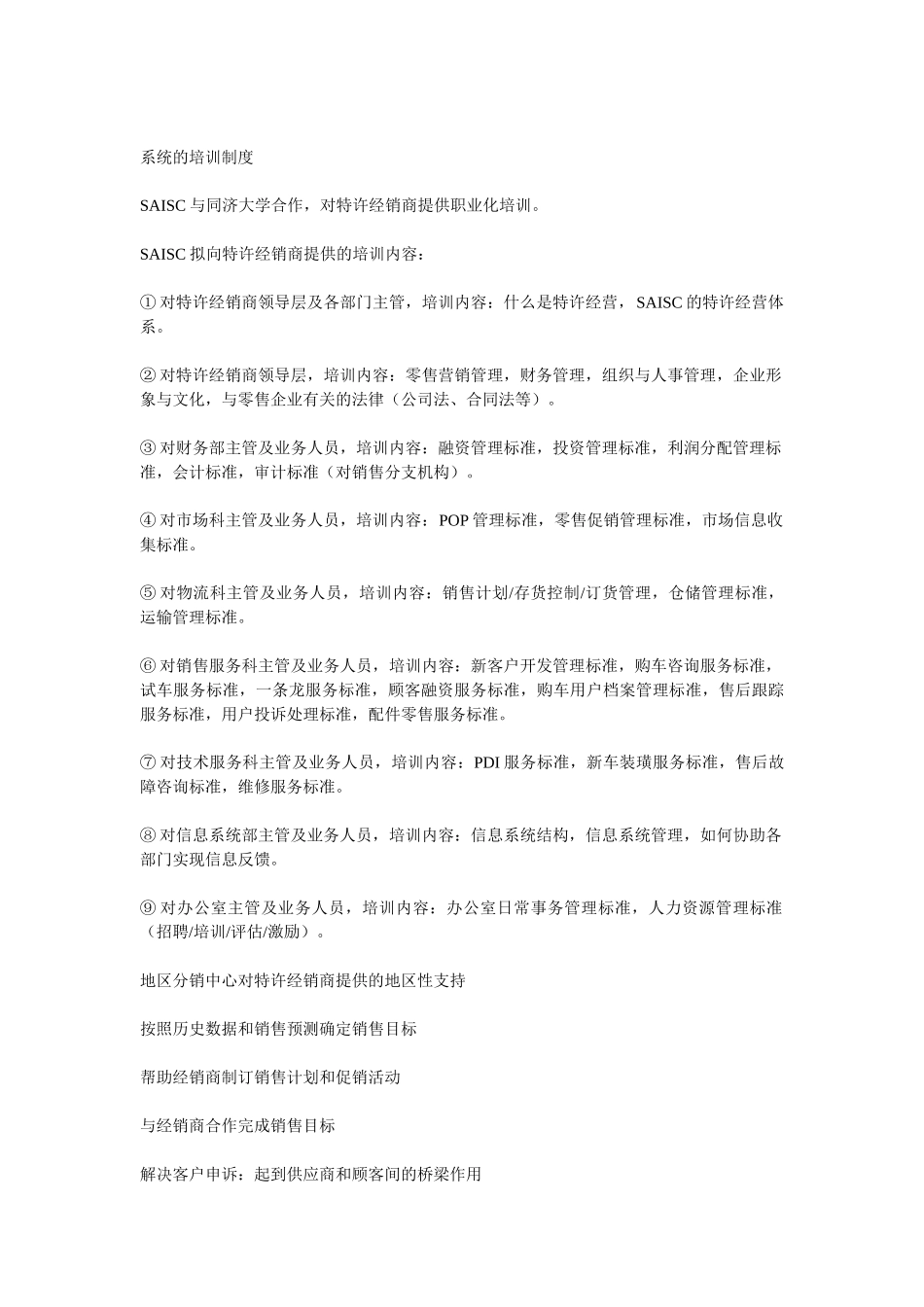 SAISC经销商网络重组.doc_第3页