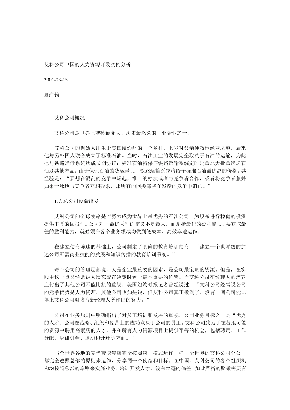 艾科公司中国的人力资源开发实例分析.doc_第1页