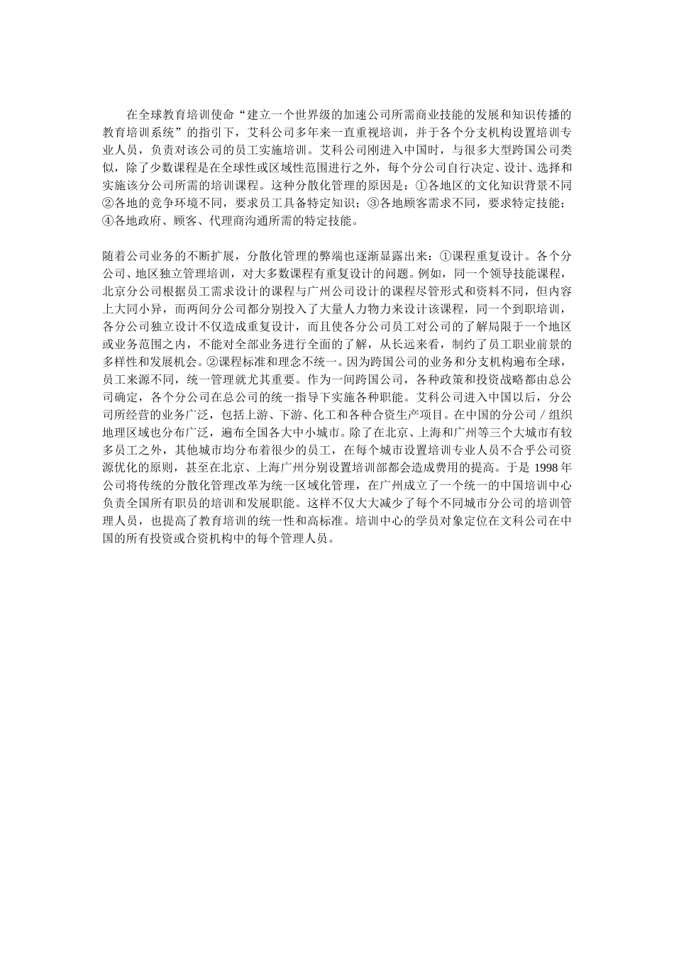 艾科公司中国的人力资源开发实例分析.doc_第3页