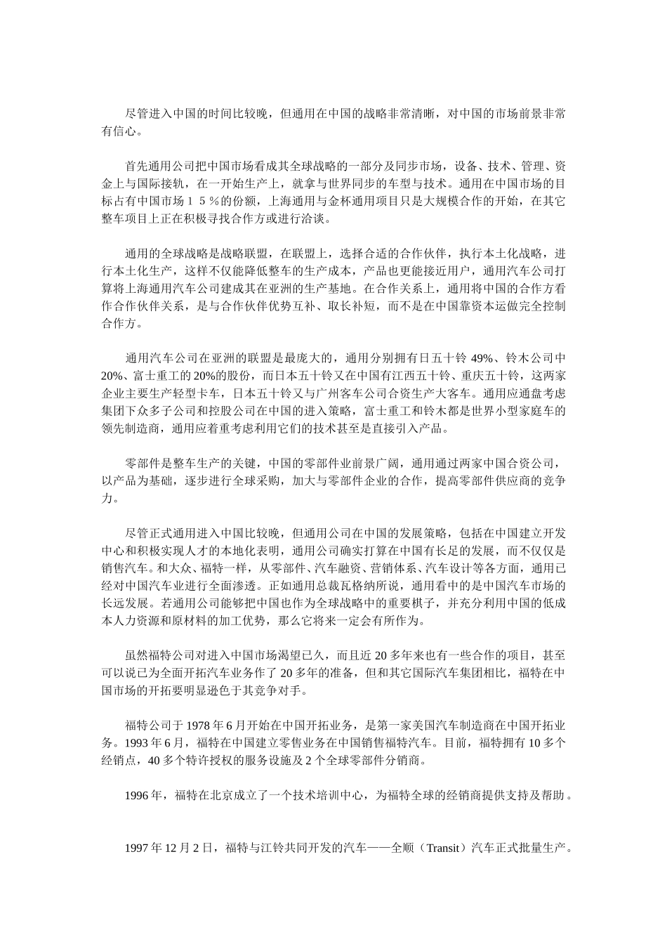 本网专稿：世界汽车巨头角逐中国市场.doc_第3页