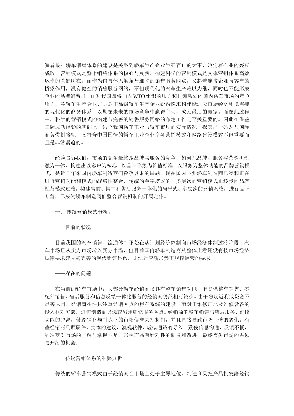 编者按：轿车销售体系的建设是关系到轿车生产企业生死存亡的大事，决定着企业的兴衰成败.doc_第1页
