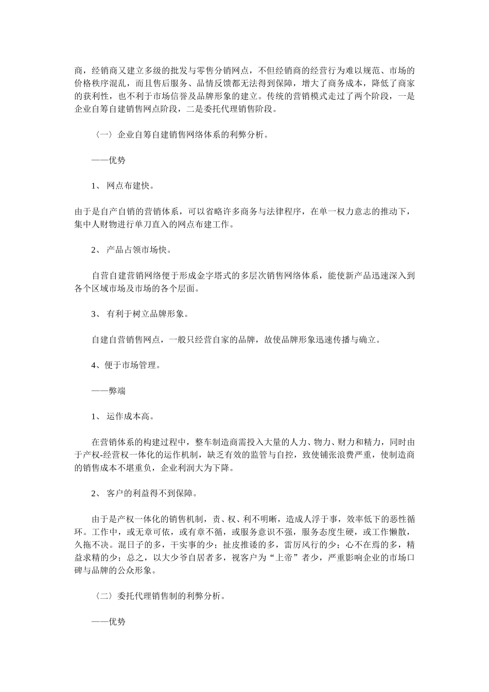 编者按：轿车销售体系的建设是关系到轿车生产企业生死存亡的大事，决定着企业的兴衰成败.doc_第2页