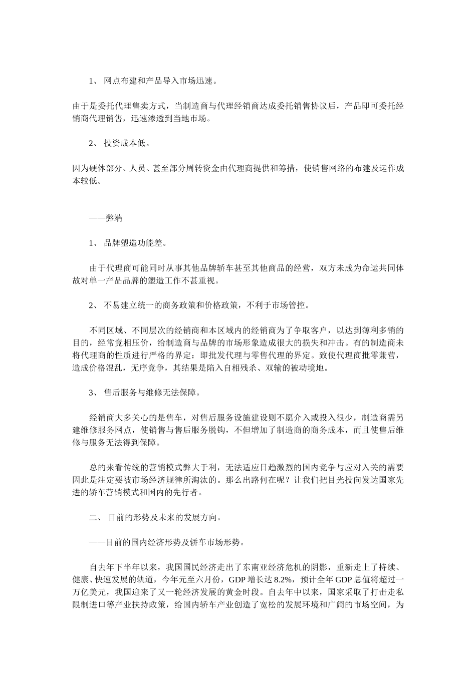 编者按：轿车销售体系的建设是关系到轿车生产企业生死存亡的大事，决定着企业的兴衰成败.doc_第3页