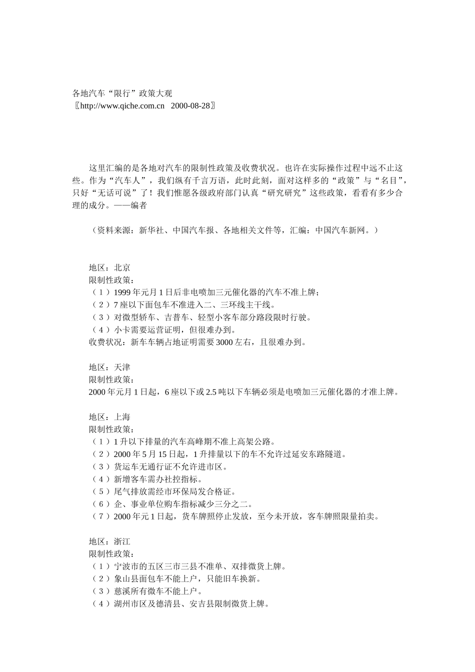 各地汽车“限行”政策大观.doc_第1页