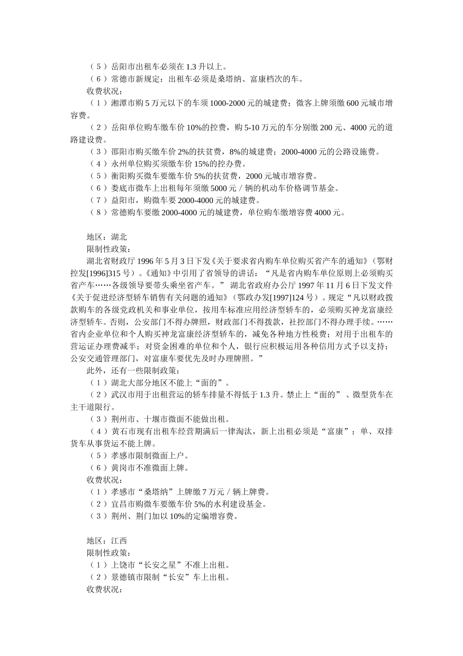 各地汽车“限行”政策大观.doc_第3页