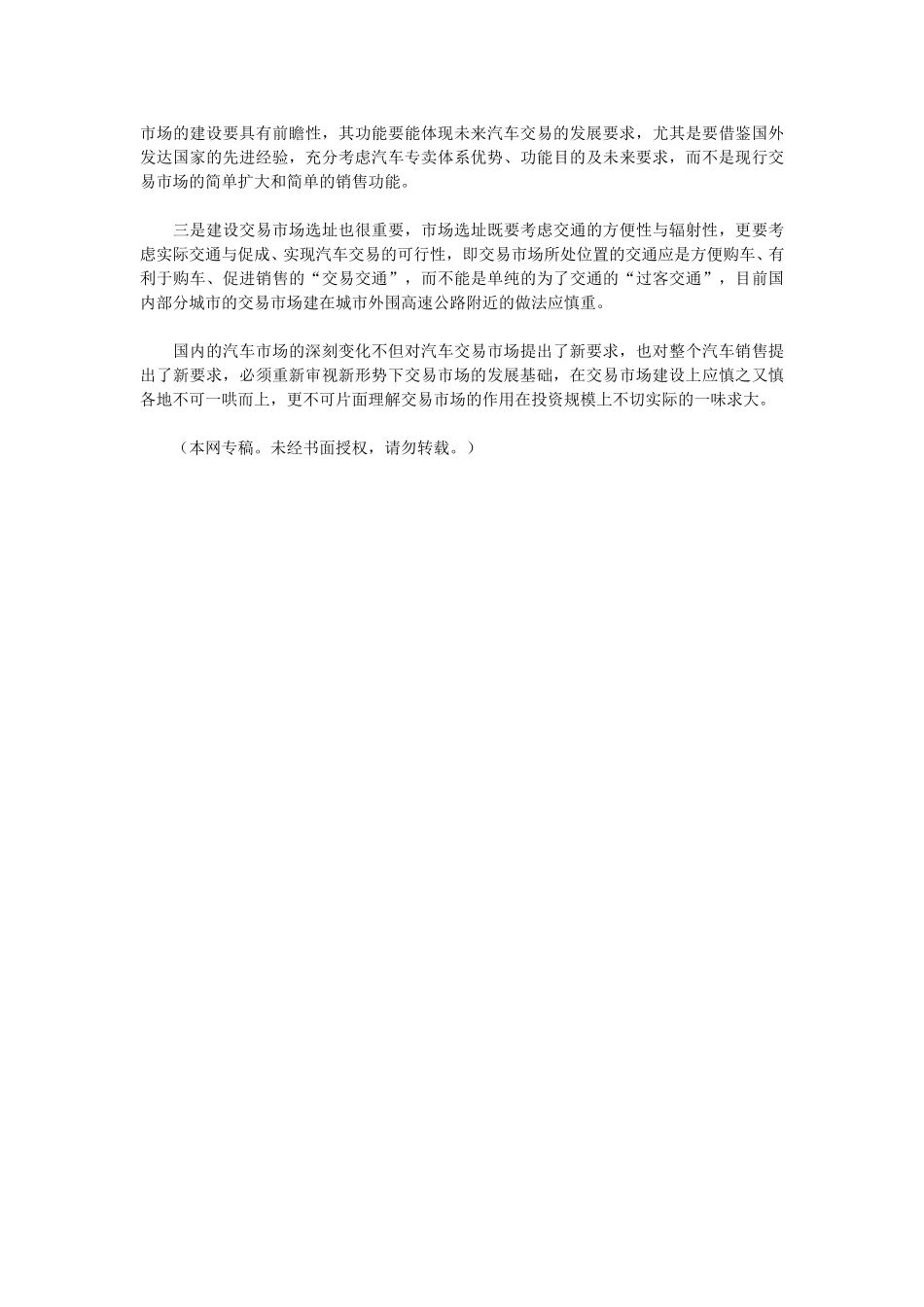 给大型汽车交易市场建设把把脉.doc_第3页