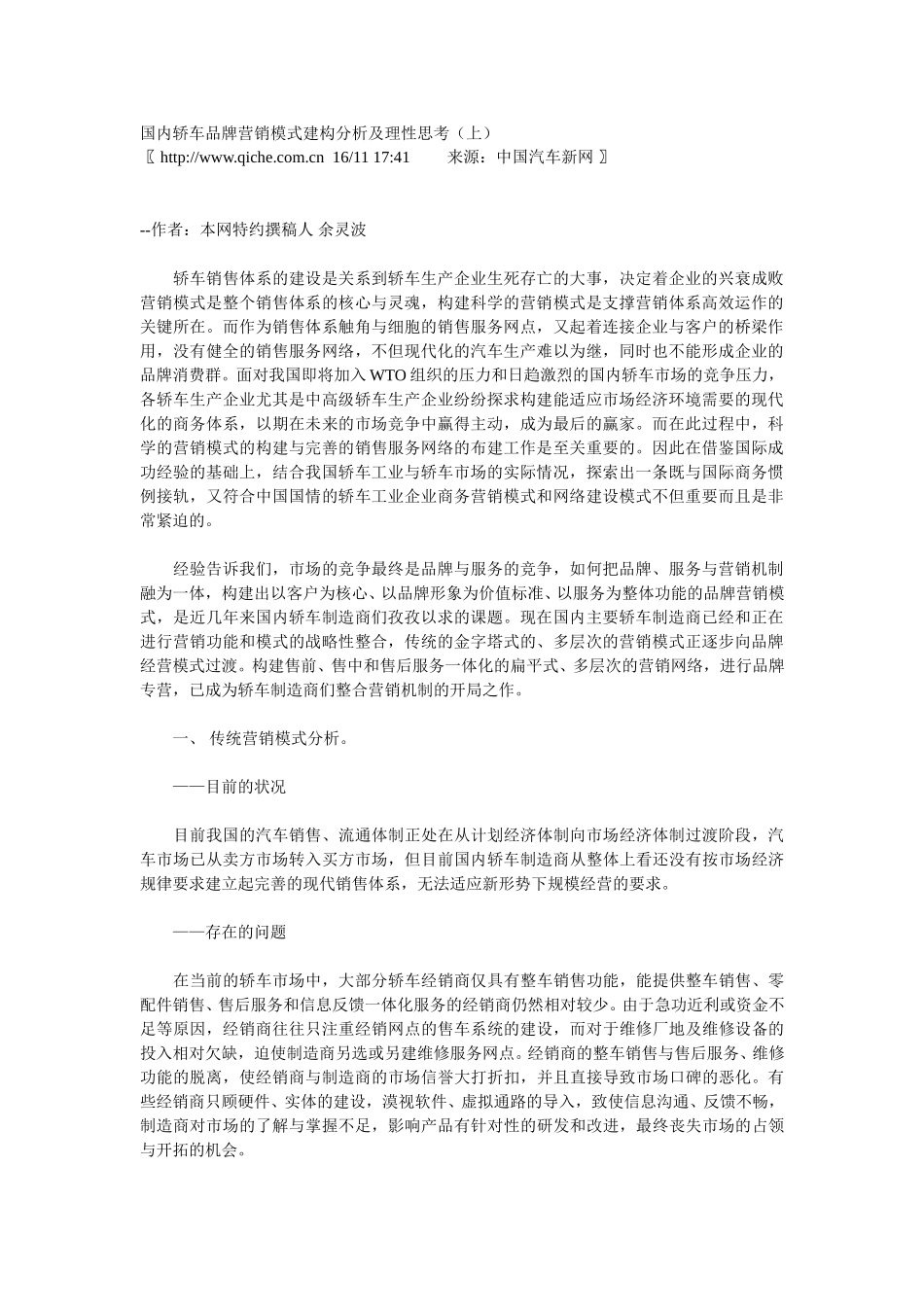 国内轿车品牌营销模式建构分析及理性思考.doc_第1页