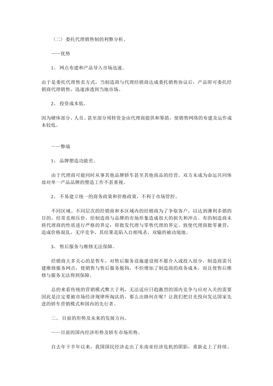国内轿车品牌营销模式建构分析及理性思考.doc_第3页