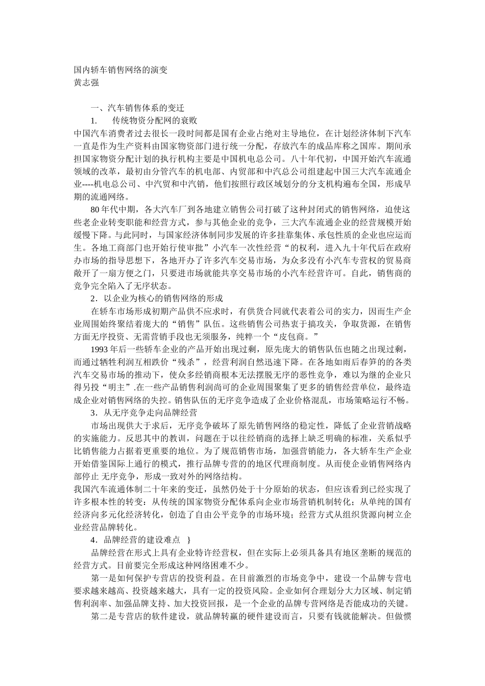 国内轿车销售网络的演变.doc_第1页