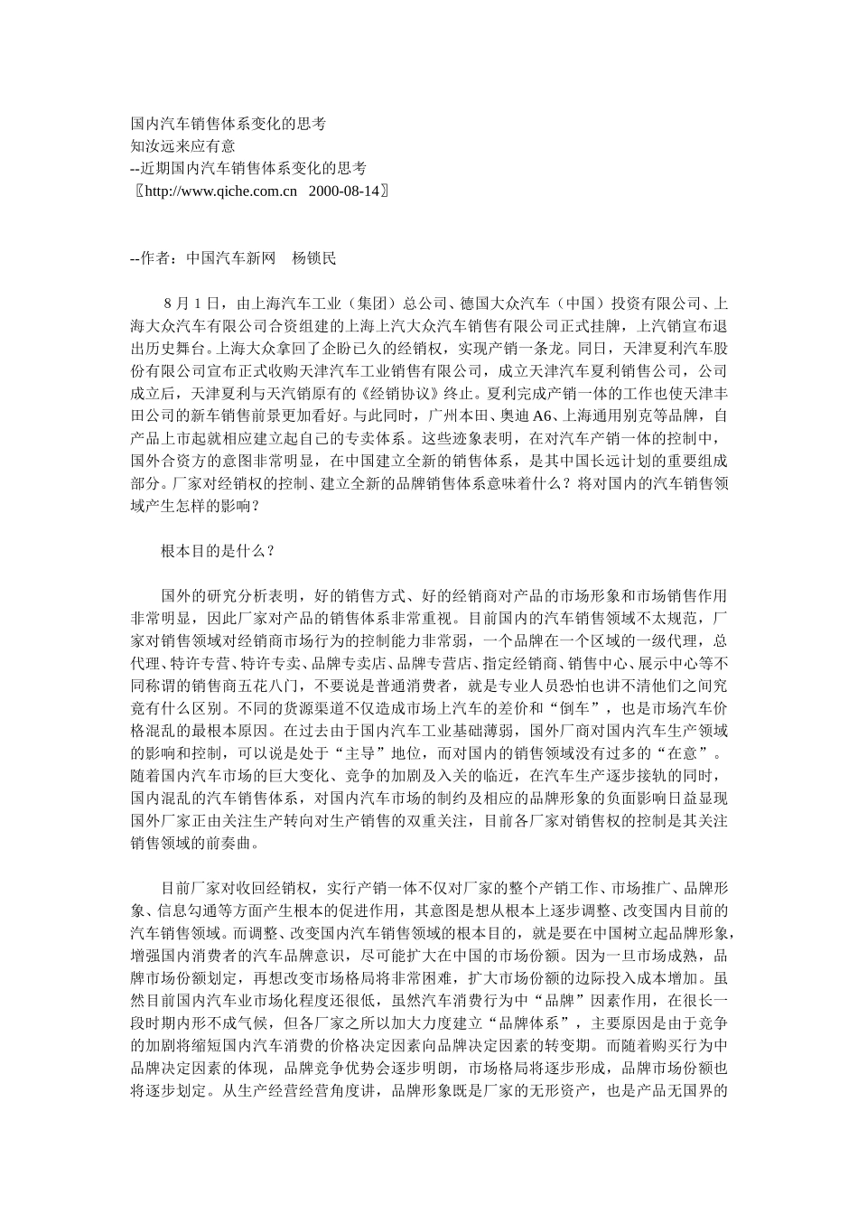 国内汽车销售体系变化的思考.doc_第1页