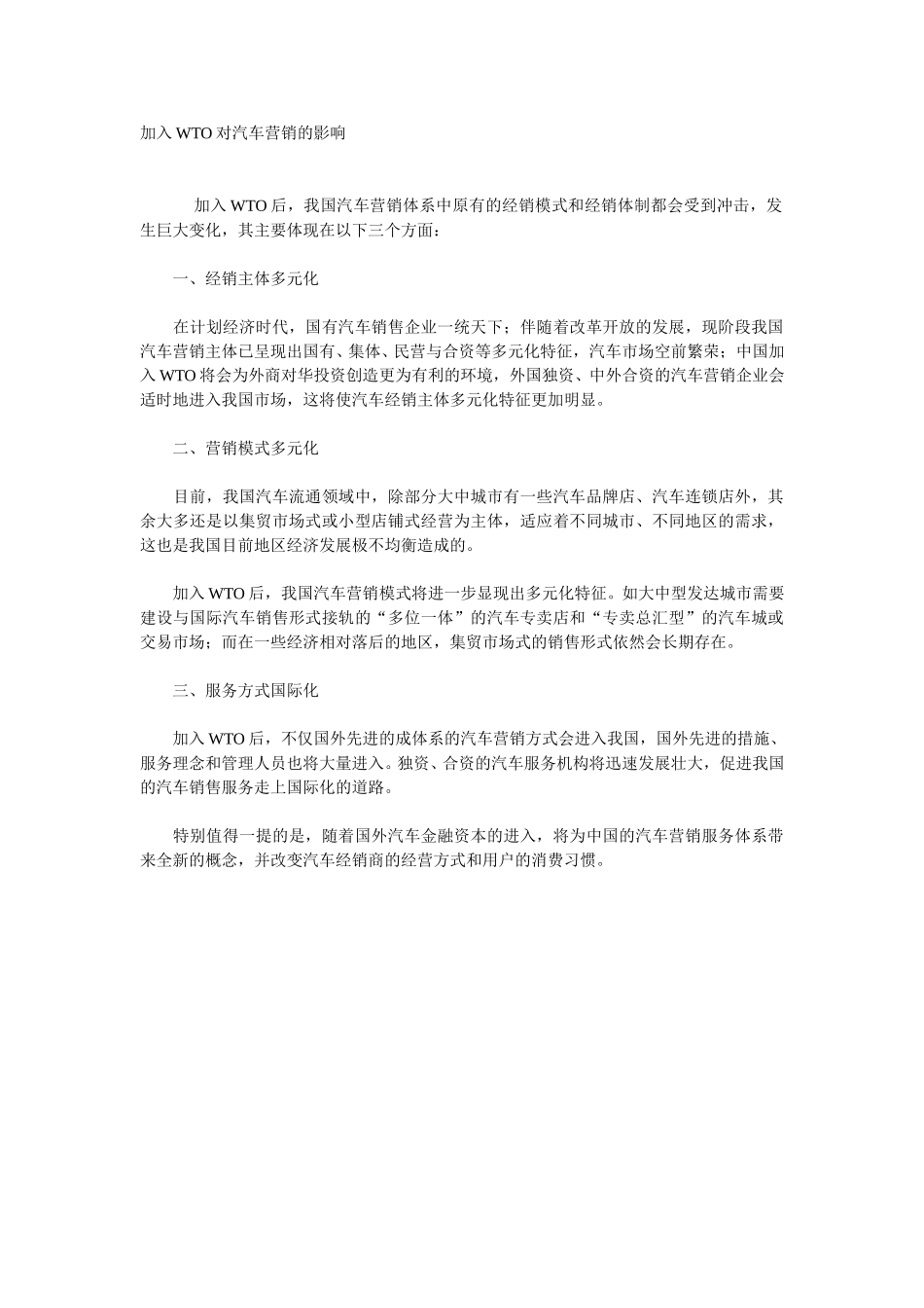 加入WTO对汽车营销的影响.doc_第1页