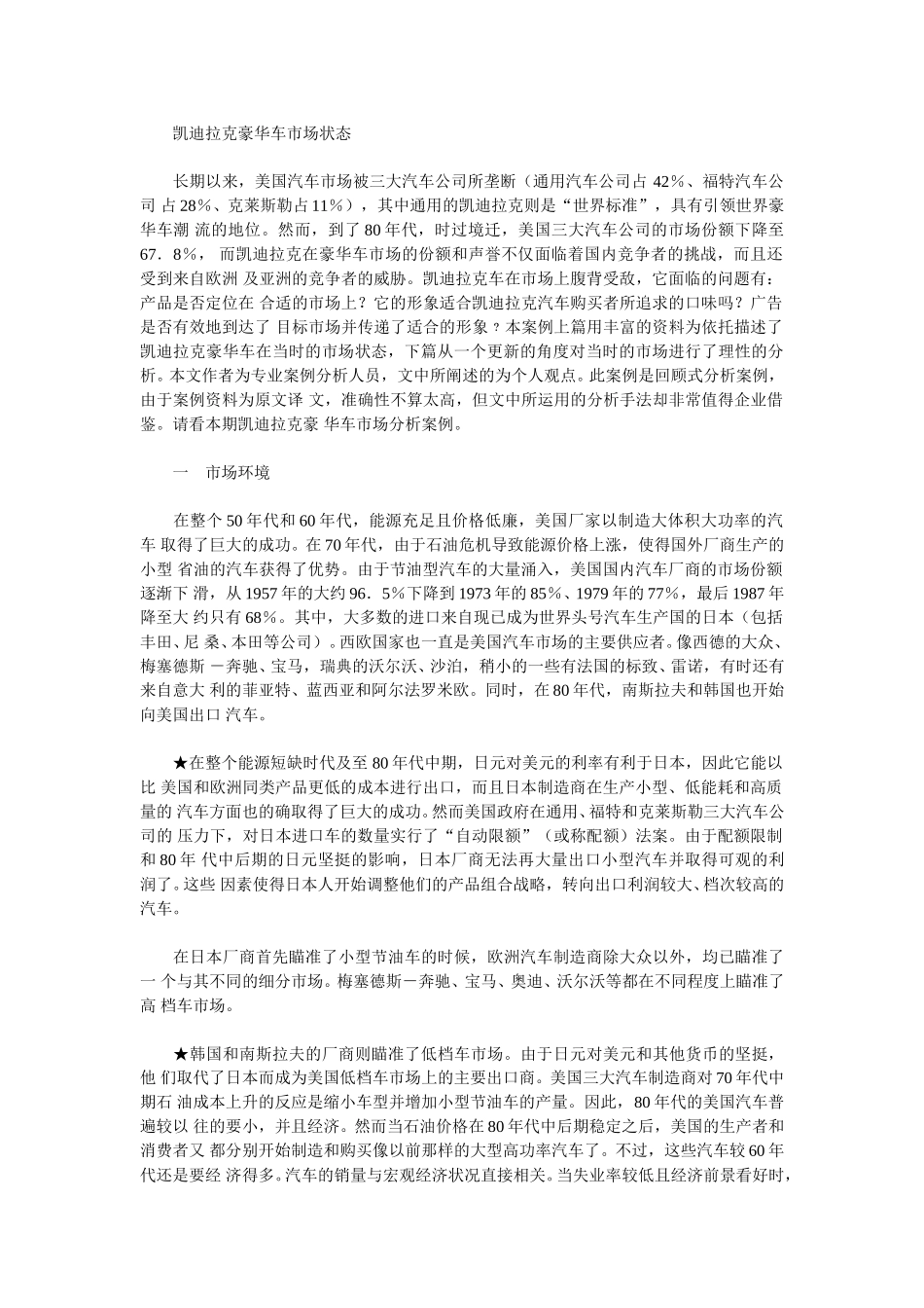 凯迪拉克豪华车市场状态.doc_第1页
