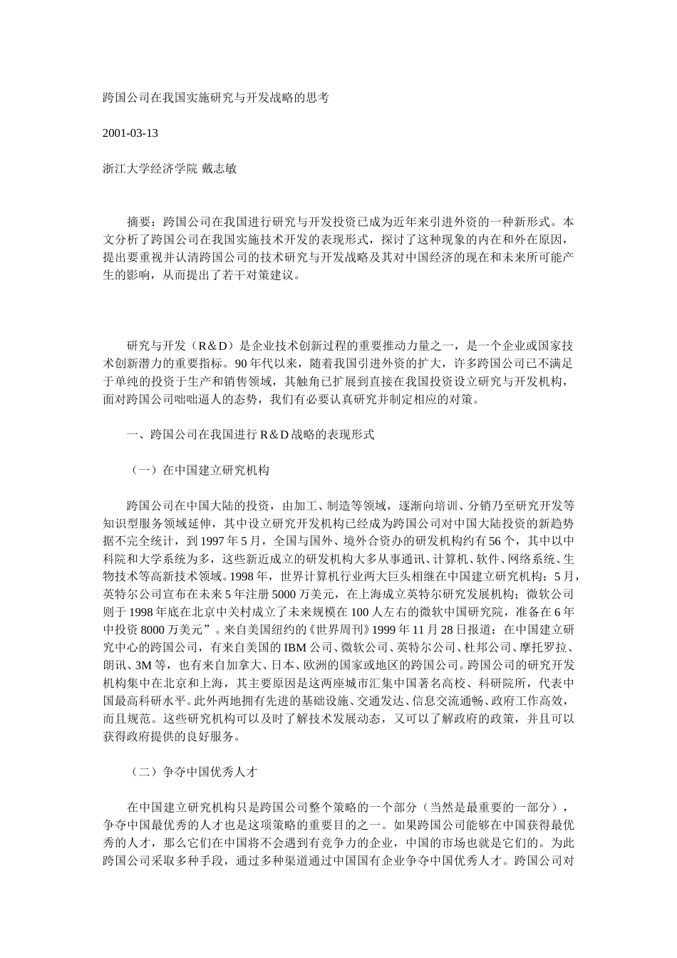 跨国公司在我国实施研究与开发战略的思考.doc_第1页