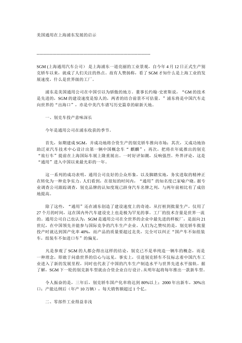 美国通用在上海浦东发展的启示.doc_第1页