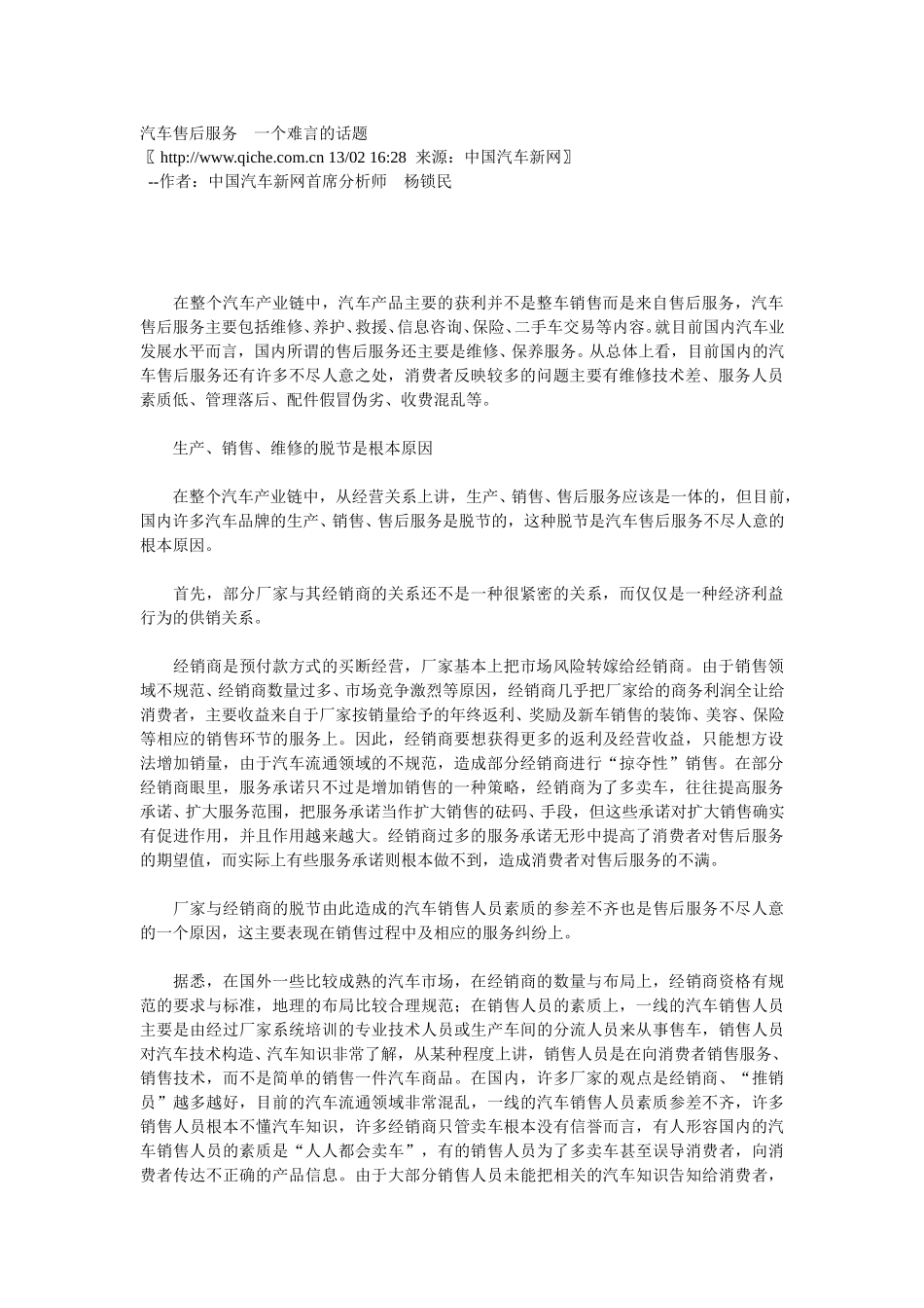 汽车售后服务　一个难言的话题.doc_第1页