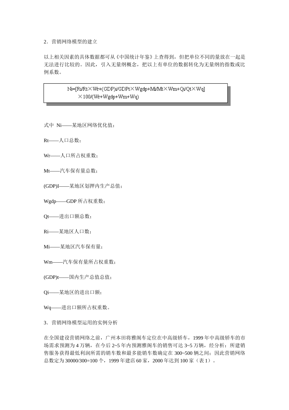 汽车营销网络模型初探.doc_第3页