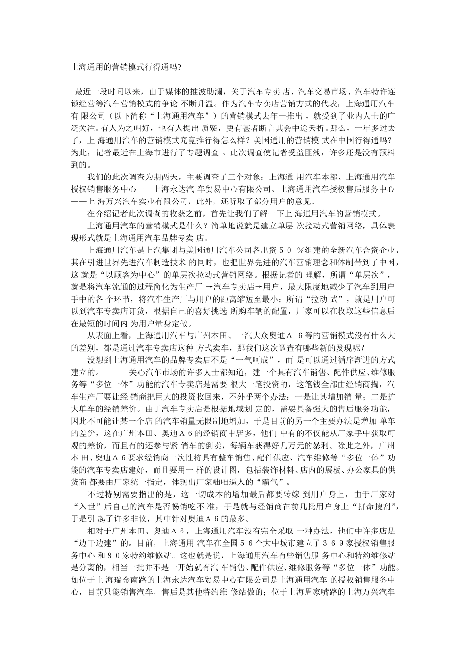 上海通用的营销模式行得通吗.doc_第1页