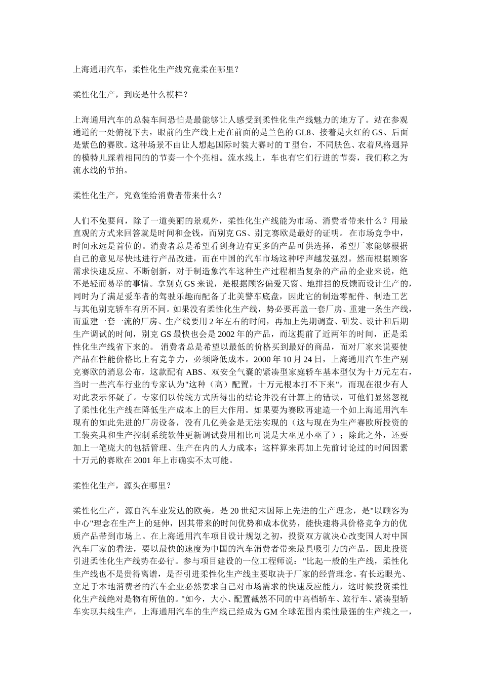 上海通用汽车，柔性化生产线究竟柔在哪里.doc_第1页