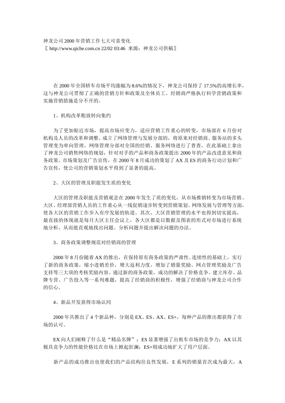 神龙公司2000年营销工作七大可喜变化.doc_第1页